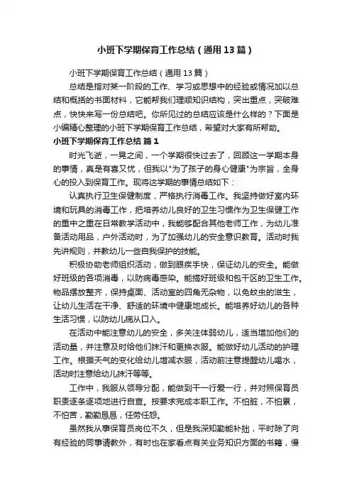 小班下学期保育工作总结（通用13篇）