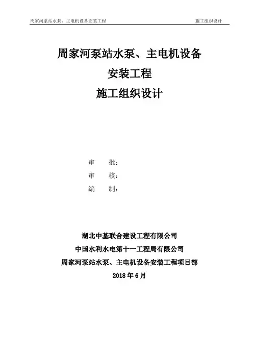 周家河泵站施工组织设计