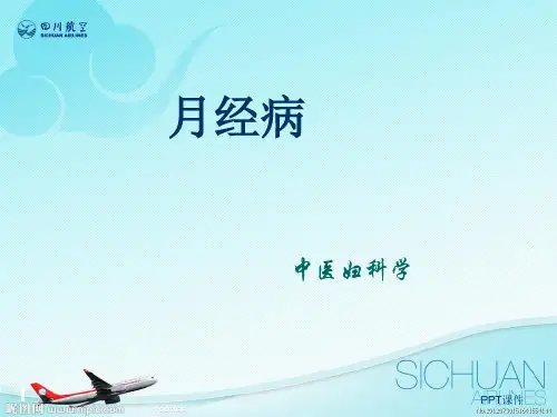 《中医妇科学》月经病  ppt课件