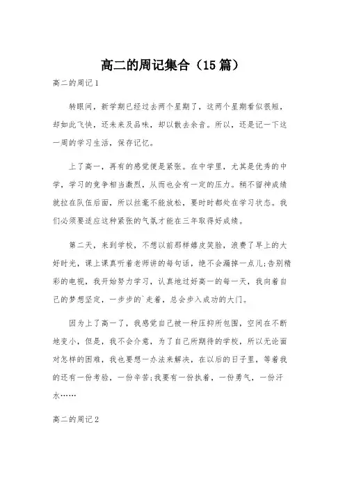 高二的周记集合(15篇)