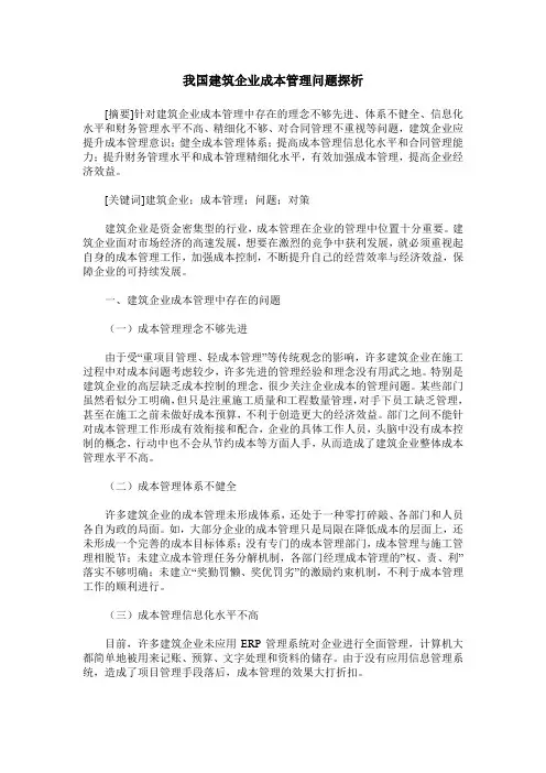 我国建筑企业成本管理问题探析