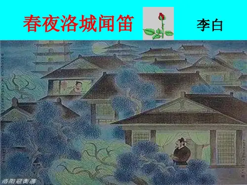 第三单元课外古诗词诵读《春夜洛城闻笛》课件(31张PPT) 部编版语文七年级下册