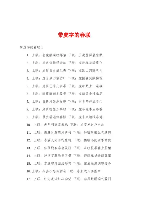 带虎字的春联