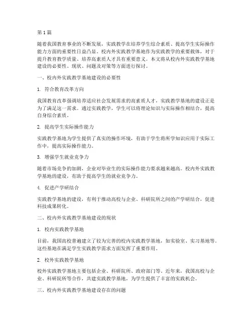 校内外实践教学基地建设(3篇)