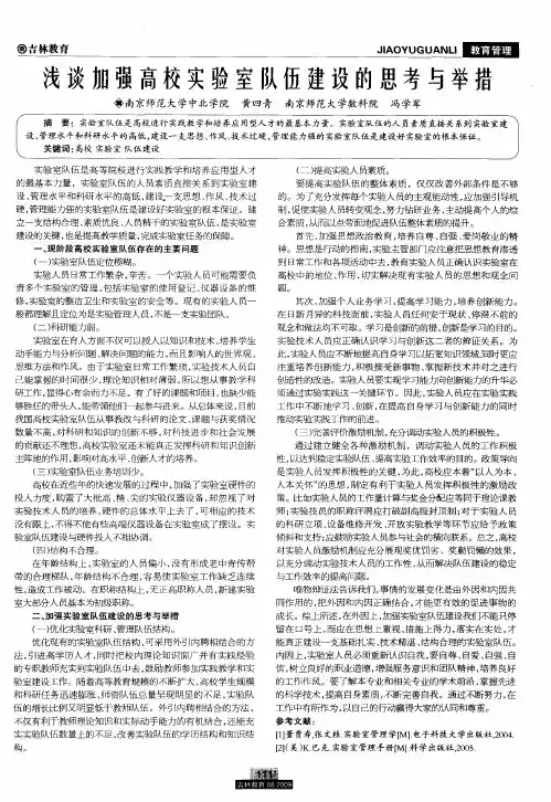 浅谈加强高校实验室队伍建设的思考与举措