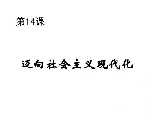 (201907)八年级历史迈向社会主义现代化