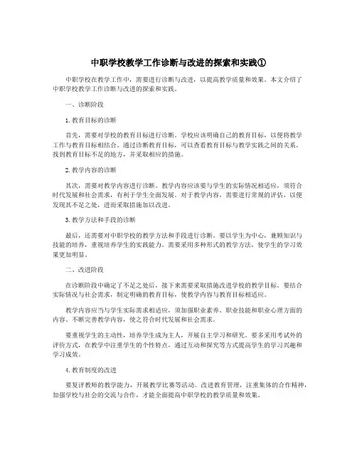 中职学校教学工作诊断与改进的探索和实践①
