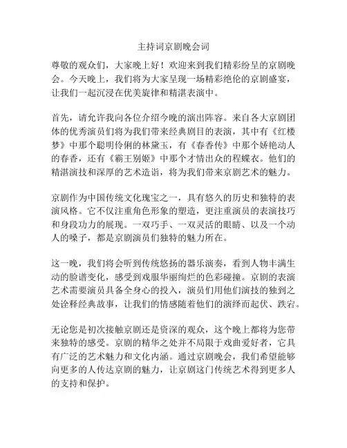 主持词京剧晚会词