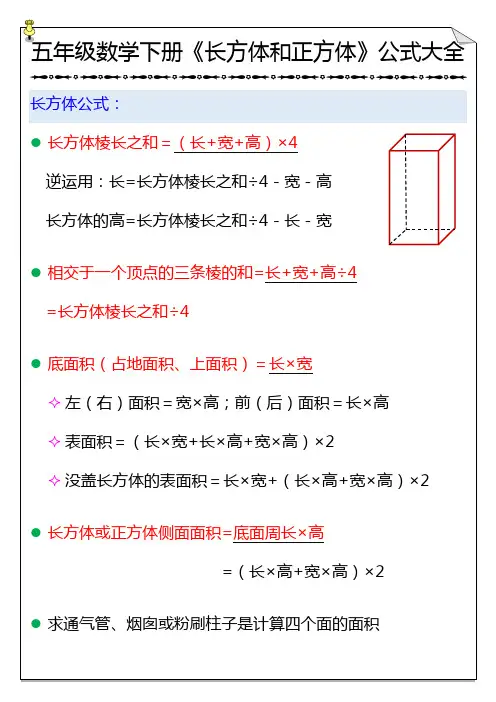五年级数学下册《长方体和正方体》公式大全