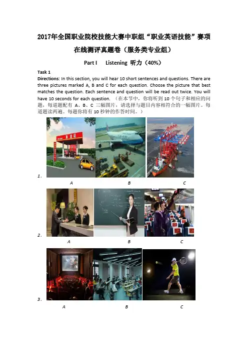 2017 中职 正式赛卷 职业英语技能 服务类-情境交流题目