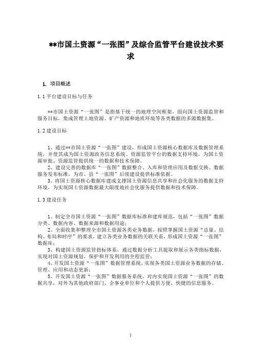 市国土资源“一张图”及综合监管平台建设技术要求