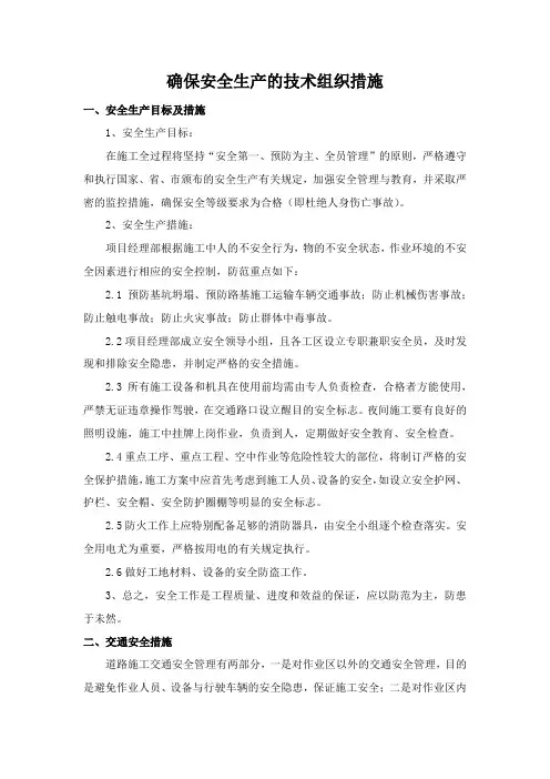 确保安全生产的技术组织措施