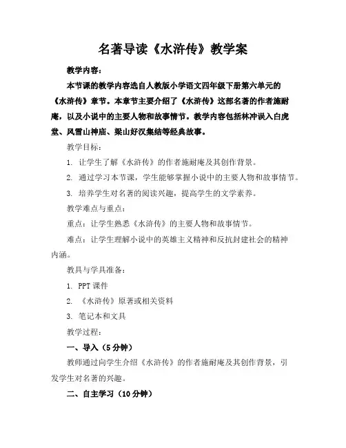 名著导读《水浒传》教学案