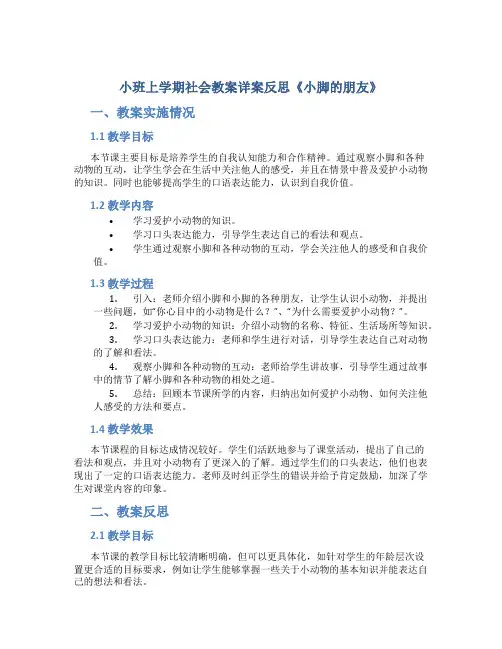 小班上学期社会教案详案反思《小脚的朋友》