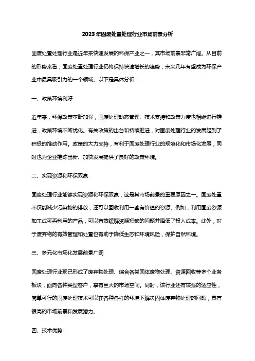 2023年固废处置处理行业市场前景分析