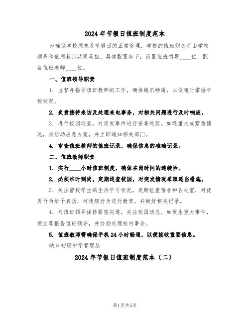 2024年节假日值班制度范本（五篇）