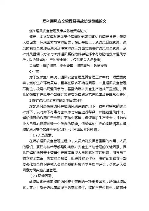 煤矿通风安全管理及事故防范策略论文