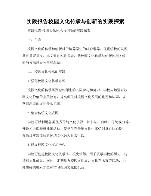 实践报告校园文化传承与创新的实践探索