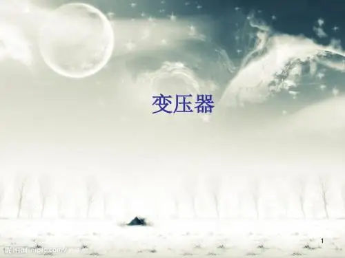 变压器基础知识ppt课件