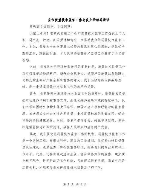 全市质量技术监督工作会议上的领导讲话