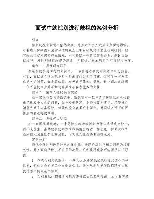 面试中就性别进行歧视的案例分析
