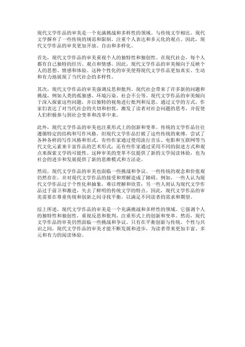 现代文学作品的审美