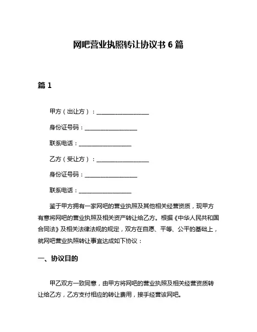 网吧营业执照转让协议书6篇