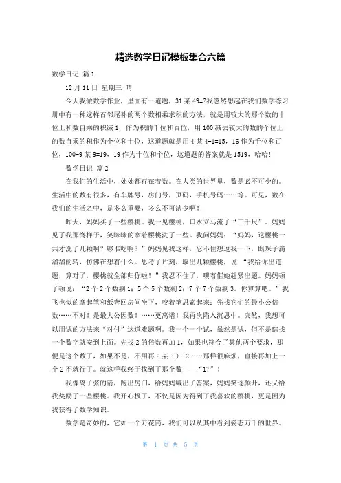 精选数学日记模板集合六篇