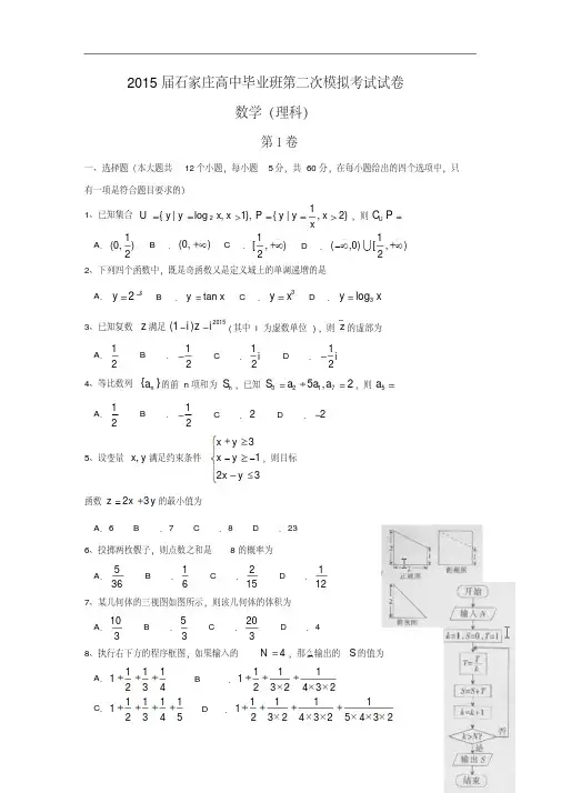 河北省石家庄市2015届高三下学期二模考试数学(理)试题(含答案)