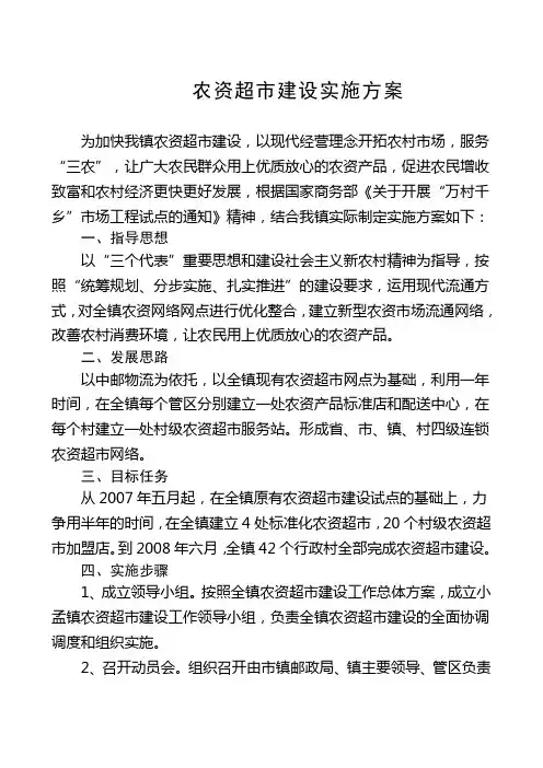 农资超市建设实施方案