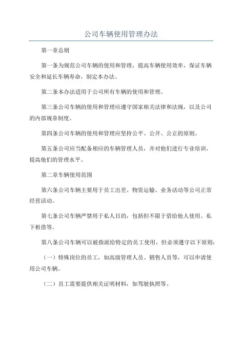 公司车辆使用管理办法