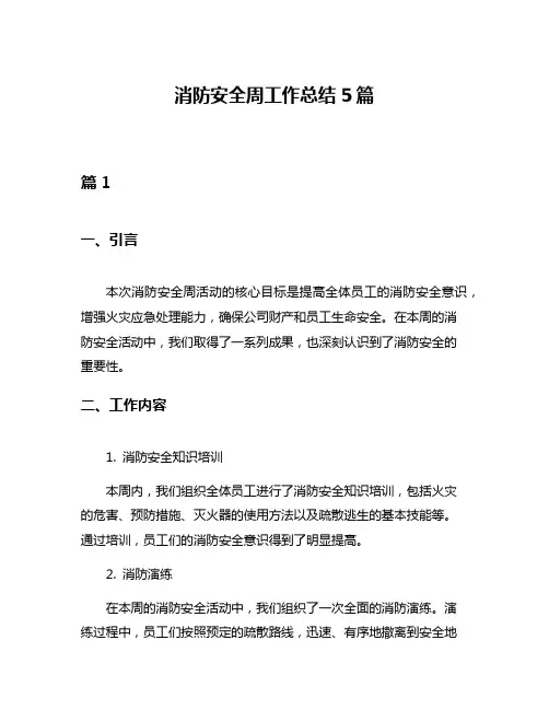 消防安全周工作总结5篇