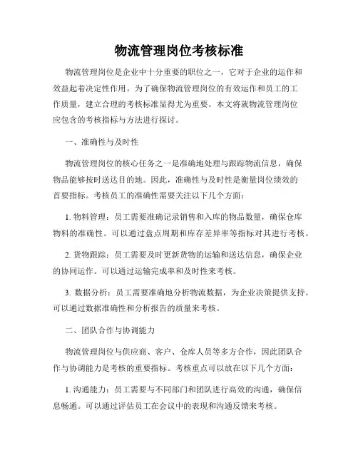 物流管理岗位考核标准