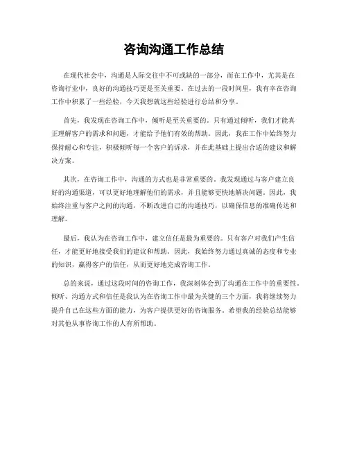 咨询沟通工作总结