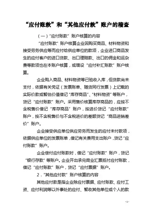 “应付账款”和“其他应付款”账户的稽查