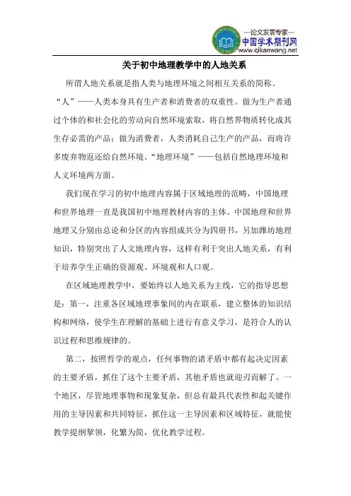 关于初中地理教学中的人地关系