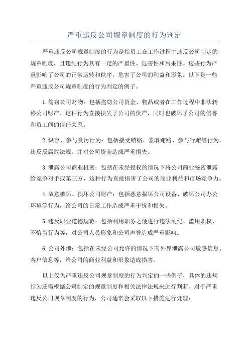 严重违反公司规章制度的行为判定