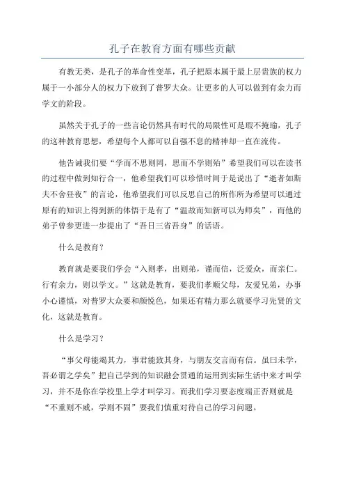 孔子在教育方面有哪些贡献