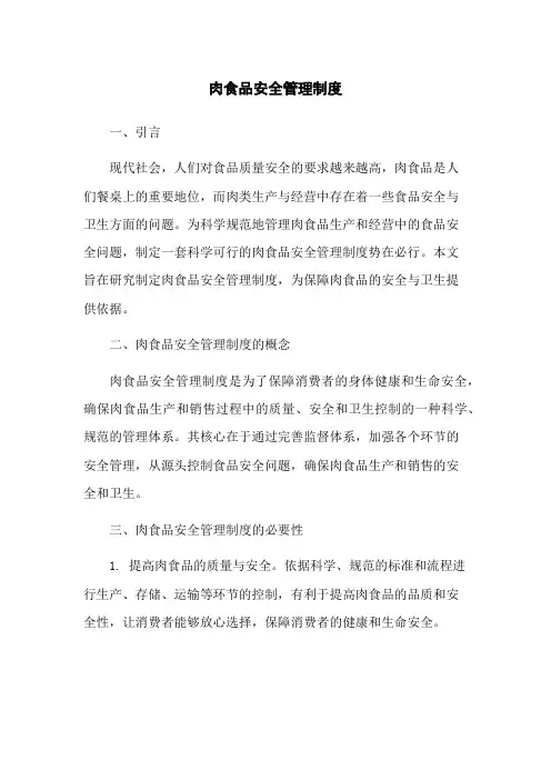 肉食品安全管理制度