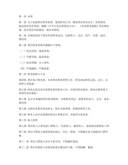 景区财务管理制度范本