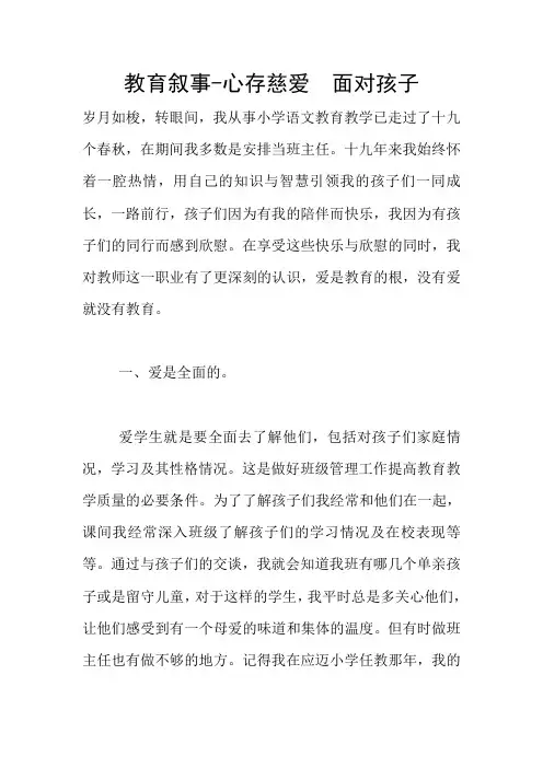 教育叙事-心存慈爱  面对孩子