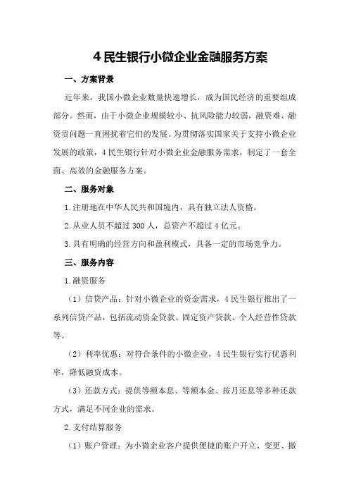 民生银行小微企业金融服务方案