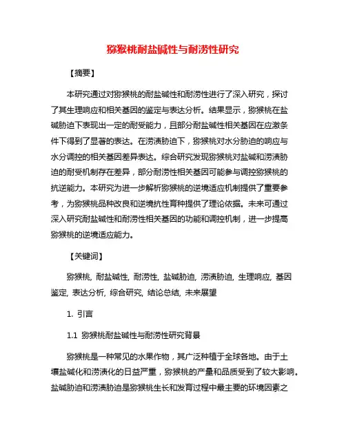 猕猴桃耐盐碱性与耐涝性研究