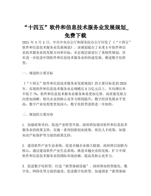 2023-“十四五”软件和信息技术服务业发展规划_免费下载-1