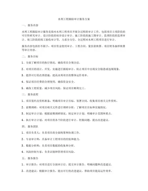 水利工程跟踪审计服务方案
