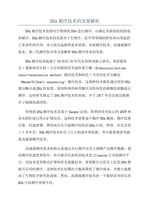 DNA测序技术的发展解析