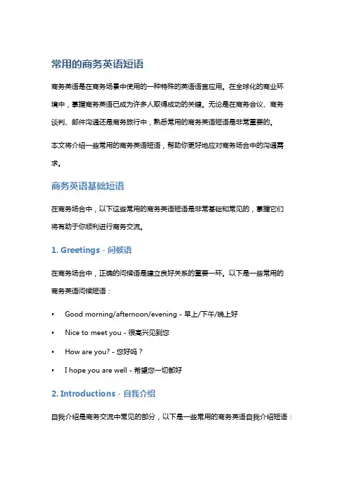常用的商务英语短语