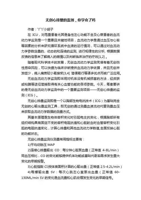 无创心排量的监测，你学会了吗