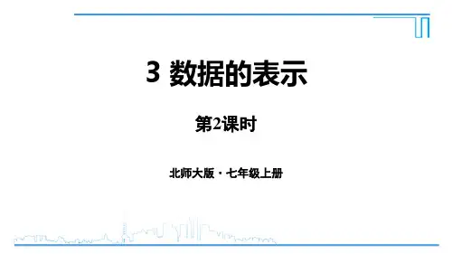 北师大版七年级上册数学《数据的表示》数据的收集与整理PPT教学课件(第2课时)