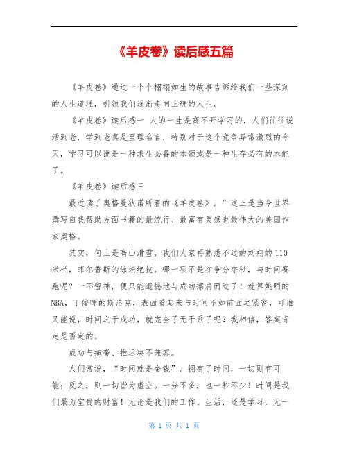 《羊皮卷》读后感五篇